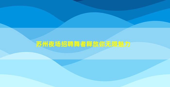 汕尾夜场招聘